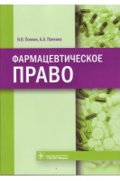 Фармацевтическое право. Понкина А.А. Понкин И.В.