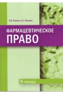 Фармацевтическое право. Понкина А.А. Понкин И.В.