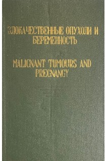 Злокачественные опухоли и беременность (БУ). Напалков Н.П.
