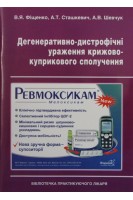 Дегенеративно-дистрофічні ураження крижово-куприкового сполучення. Фіщенко В.Я. Сташкевич А.Т.