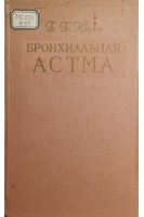 Бронхиальная атсма (БУ). Коган Б.Б.