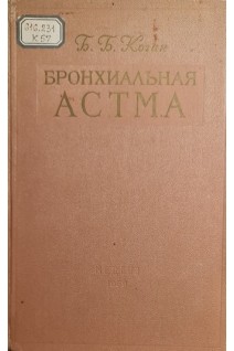 Бронхиальная атсма (БУ). Коган Б.Б.