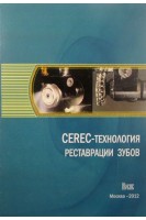 СЕREС-технология реставрации зубов. Лебеденко Ю.И.