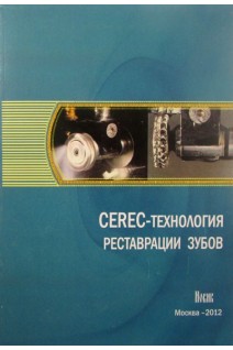 СЕREС-технология реставрации зубов. Лебеденко Ю.И.