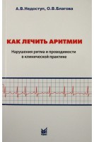 Как лечить аритмии Нарушения ритма и проводимости в клинической практике 10-е изд.. Недоступ А.В. Благова О.В.