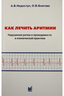Как лечить аритмии Нарушения ритма и проводимости в клинической практике 10-е изд.. Недоступ А.В. Благова О.В.
