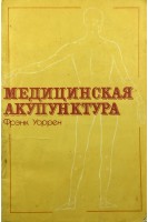 Медицинская акупунктура (БУ). Фрэнк Уоррен
