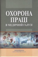 Охорона праці в медичній галузі: Навч.-метод. посіб. для мед. ВНЗ ІV р.а. Рекомендовано МОН. Яворовський О.П. Веремей М.І. Зенкіна В.І. та ін