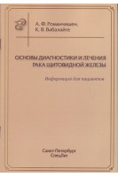Основы диагностики и лечения рака щитовидной железы. Информация для пациентов. Романчишен А.Ф. Вабалайте К.В.