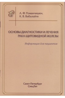 Основы диагностики и лечения рака щитовидной железы. Информация для пациентов. Романчишен А.Ф. Вабалайте К.В.