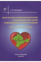 Диагностика различных вариантов кардиомиопатий у детей. Новый взгляд на старую поблему. Учебно-методическое пособие. Сухарева Г.Э.