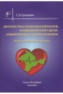 Диагностика различных вариантов кардиомиопатий у детей. Новый взгляд на старую поблему. Учебно-методическое пособие. Сухарева Г.Э.