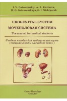 Urogenital system: The manual for medical students. (Мочеполовая система: Учебное пособие). Gaivoronskiy I.V. (Гайворонский И.В.)