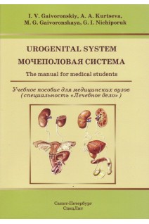 Urogenital system: The manual for medical students. (Мочеполовая система: Учебное пособие). Gaivoronskiy I.V. (Гайворонский И.В.)