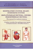 Respiratory system. Heart. Endocrine system: The manual for medical students (Дыхательная система. Сердце. Эндокринная система: учебное пособие). Gaivoronskiy I.V. (Гайворонский И.В.)