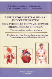 Respiratory system. Heart. Endocrine system: The manual for medical students (Дыхательная система. Сердце. Эндокринная система: учебное пособие). Gaivoronskiy I.V. (Гайворонский И.В.)