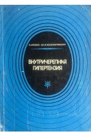 Внутричерепная гипертензия (БУ). Арсени К.
