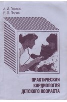 Практическая кардиология детского возраста (БУ). Гнатюк А.И.