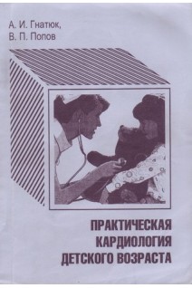 Практическая кардиология детского возраста (БУ). Гнатюк А.И.