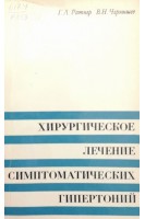 Хирургическое лечение симптоматических гипертоний (БУ). Ратнер Г.Л. Чернышев В.Н.