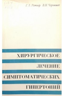 Хирургическое лечение симптоматических гипертоний (БУ). Ратнер Г.Л. Чернышев В.Н.