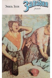 Западня (БУ). Золя Э.