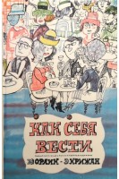 Как себя вести (БУ). Орлик Ю. Крижан Э.