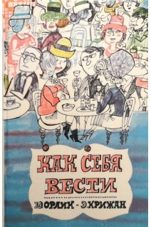Как себя вести (БУ). Орлик Ю. Крижан Э.