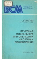 Лечебная физкультура при операциях на органах пищеварения (БУ). Дмитриев А.Е. Маринченко А.Л.