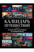 Календарь путешествий. Лучшие места для отдыха на каждый месяц (БУ)