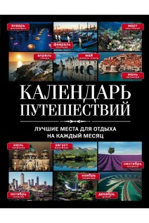 Календарь путешествий. Лучшие места для отдыха на каждый месяц (БУ)