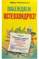 Побеждаем остеохондроз!. Пигулевская И.С.