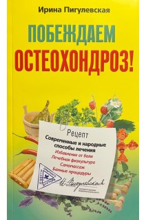 Побеждаем остеохондроз!. Пигулевская И.С.
