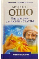Мудрость Ошо. Еще один день для любви и счастья. Крылов А.А.