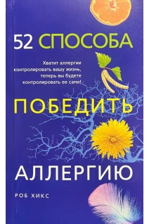 52 способа победить аллергию. Хикс Р.