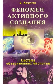 Феномен активного сознания. Система объединенных биополей. Хачатрян В.