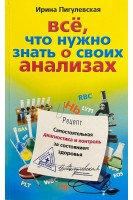 Все что нужно знать о своих анализах. Пигулевская И.С.