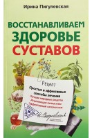 Восстанавливаем здоровье суставов. Пигулевская И.С.