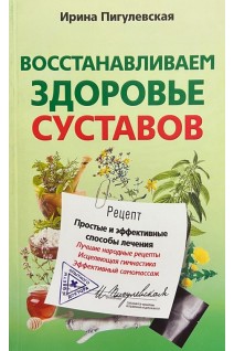Восстанавливаем здоровье суставов. Пигулевская И.С.