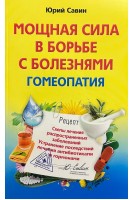 Мощная сила в борьбе с болезнями. Гомеопатия. Савин Ю.