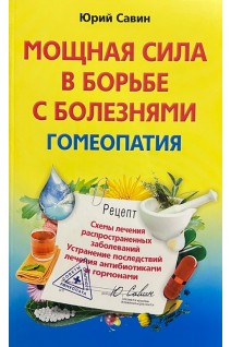 Мощная сила в борьбе с болезнями. Гомеопатия. Савин Ю.