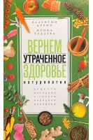Вернем утраченное здоровье. Натуропатия. Рецепты методики и советы народной медицины. Дубин В.И. Чудаева И.И.