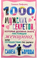 1000 мужских секретов которые должна знать настоящая женщина или Путешествие по замку Синей Бороды. Лифшиц Г.М.