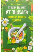 Лучший травник от знахаря. Народные рецепты здоровья. Власов Б.