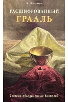 Расшифрованный Грааль. Система объединенных биополей. Хачатрян В.