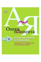 Опека пациента в практике врача и провизора. Руководство по применению лекарственных средств. Перевод с англ. под редакцией И.А.Зупанца В.П.Черных