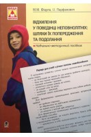 Відхилення у поведінці неповнолітніх: шляхи їх попередження та подолання. Навчально-методичний посібник. Фіцула М.М.