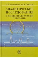 Аналитические исследования в медицине биологии и экологии (БУ). Попечителев Е.П. Старцева О.Н.