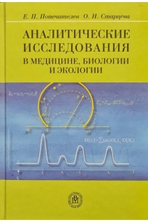 Аналитические исследования в медицине биологии и экологии (БУ). Попечителев Е.П. Старцева О.Н.