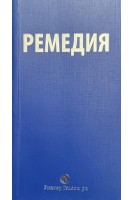 Ремедия (БУ)